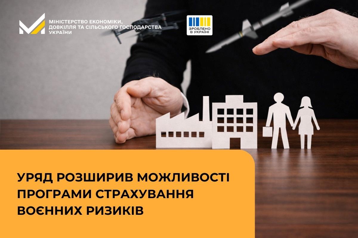 Уряд розширив можливості програми страхування воєнних ризиків | Міністерство економіки, довкілля та сільського господарства України Уряд розширив можливості програми страхування воєнних ризиків | Міністерство економіки, довкілля та сільського господарства України
