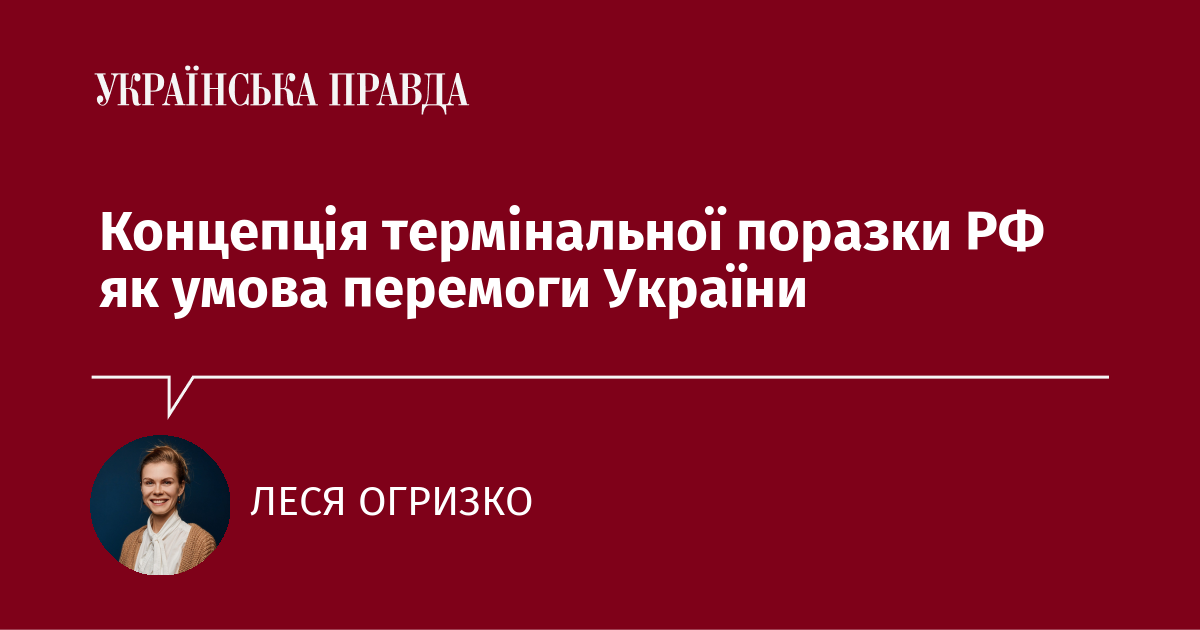 Концепція термінальної поразки РФ як умова перемоги України Концепція термінальної поразки РФ як умова перемоги України