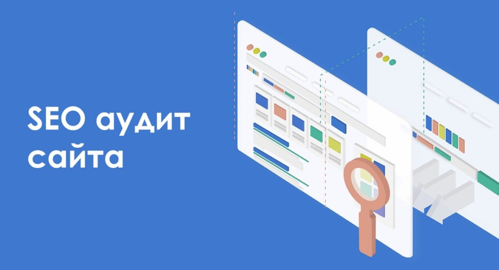 SEO аудит сайта SEO аудит сайта